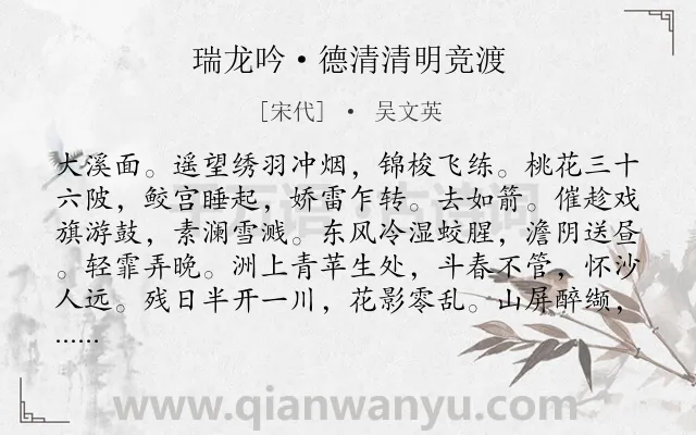 《瑞龙吟·德清清明竞渡》作者是宋代的吴文英.本诗词属于清明节;生活类诗词.诗词全文约共163字. 《瑞龙吟·德清清明竞渡》作者是宋代的吴文英.本诗词属于清明节;生活类诗词.诗词全文约共163字.