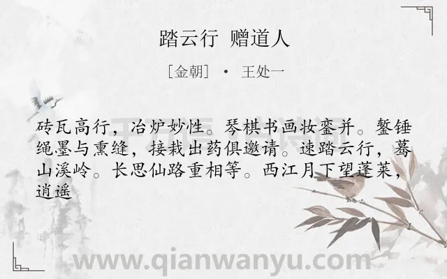《踏云行 赠道人》作者是金朝的王处一.诗词全文约共62字.