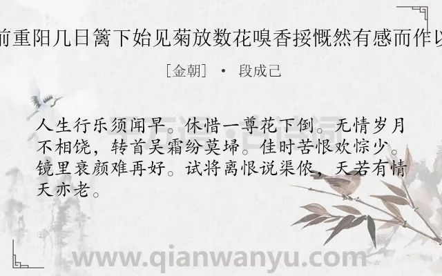 《木兰花 其一 前重阳几日篱下始见菊放数花嗅香挼慨然有感而作以贻山中二三子》作者是金朝的段成己.诗词全文约共64字.