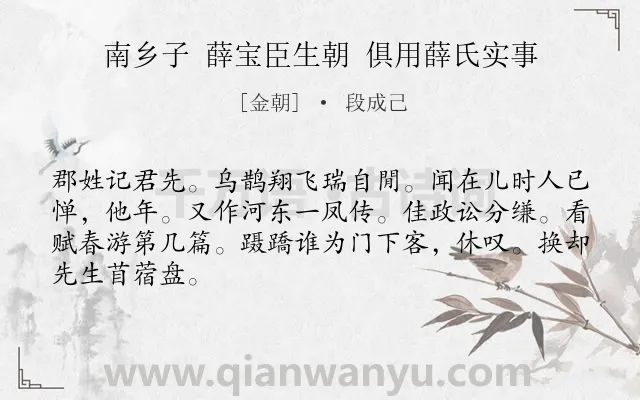 《南乡子 薛宝臣生朝 俱用薛氏实事》作者是金朝的段成己.诗词全文约共66字.
