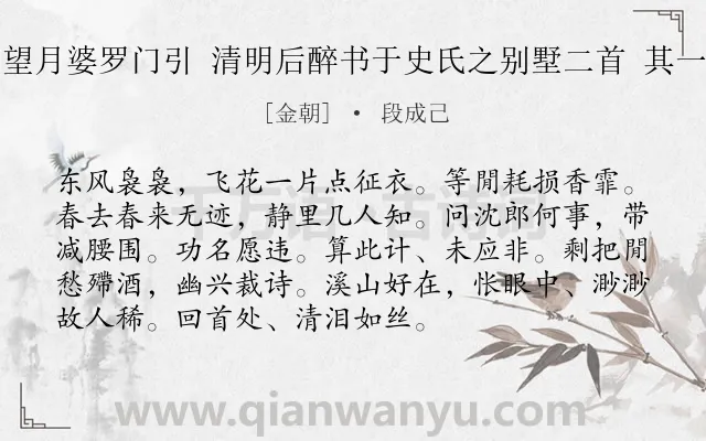 《望月婆罗门引 清明后醉书于史氏之别墅二首 其一》作者是金朝的段成己.诗词全文约共93字.