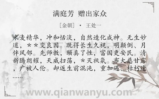 《满庭芳 赠出家众》作者是金朝的王处一.诗词全文约共116字.