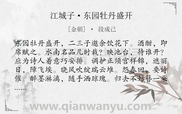 《江城子·东园牡丹盛开》作者是金朝的段成己.诗词全文约共109字.