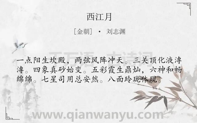 《西江月》作者是金朝的刘志渊.本诗词属于高二;七年级类诗词.诗词全文约共58字.