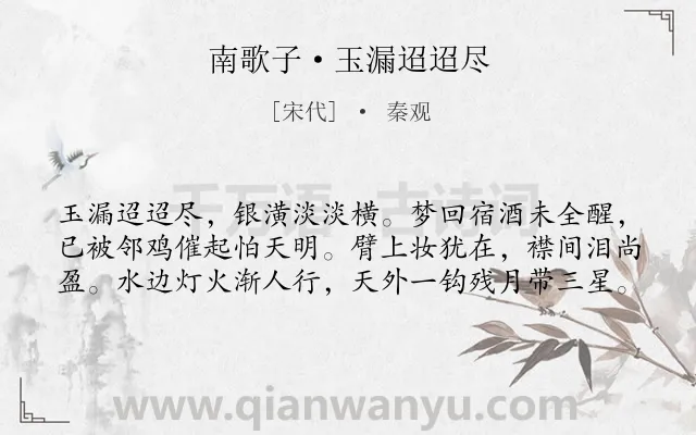 《南歌子·玉漏迢迢尽》作者是宋代的秦观.本诗词属于爱情;愁绪类诗词.诗词全文约共60字. 《南歌子·玉漏迢迢尽》作者是宋代的秦观.本诗词属于爱情;愁绪类诗词.诗词全文约共60字.