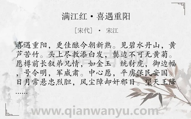 《满江红·喜遇重阳》作者是宋代的宋江.本诗词属于重阳;饮酒;赏花;感叹类诗词.诗词全文约共110字. 《满江红·喜遇重阳》作者是宋代的宋江.本诗词属于重阳;饮酒;赏花;感叹类诗词.诗词全文约共110字.