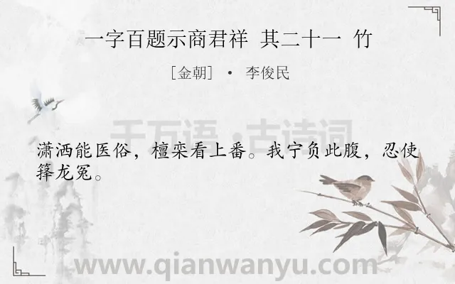 《一字百题示商君祥 其二十一 竹》作者是金朝的李俊民.诗词全文约共24字.