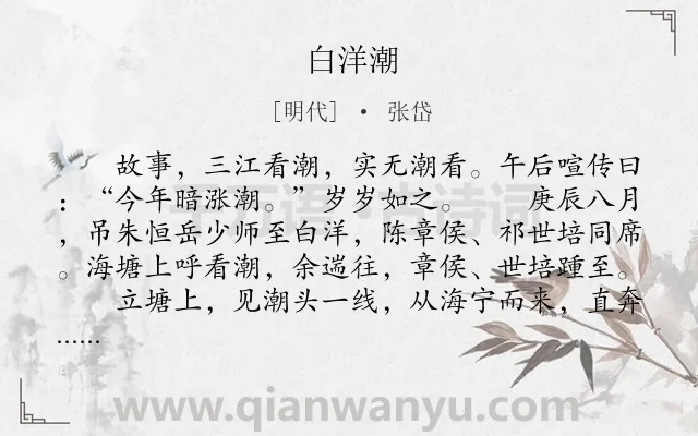 《白洋潮》作者是明代的张岱.本诗词属于游记;写景类诗词.诗词全文约共284字. 《白洋潮》作者是明代的张岱.本诗词属于游记;写景类诗词.诗词全文约共284字.