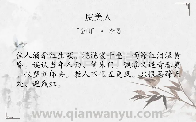 《虞美人》作者是金朝的李晏.本诗词属于高二类诗词.诗词全文约共66字.