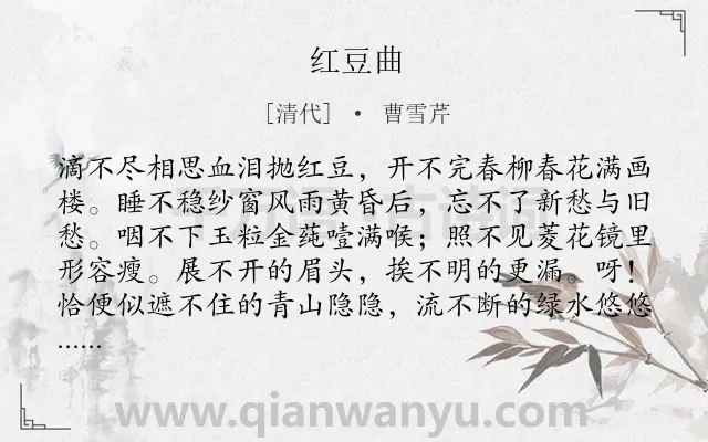 《红豆曲》作者是清代的曹雪芹.本诗词属于爱情;相思;伤怀类诗词.诗词全文约共101字. 《红豆曲》作者是清代的曹雪芹.本诗词属于爱情;相思;伤怀类诗词.诗词全文约共101字.