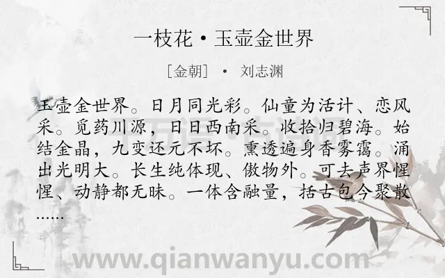 《一枝花·玉壶金世界》作者是金朝的刘志渊.诗词全文约共106字.