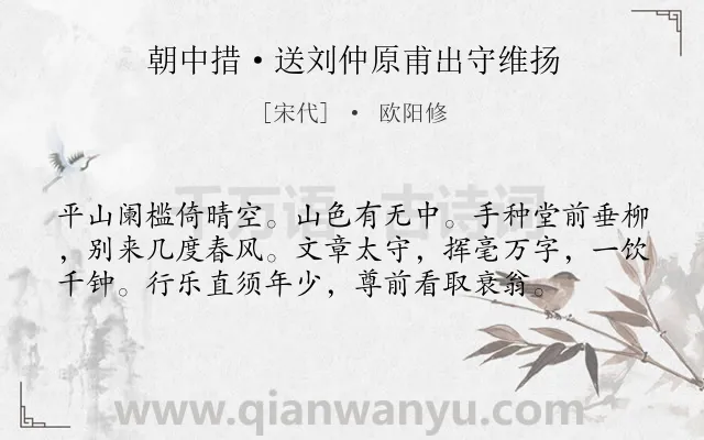 《朝中措·送刘仲原甫出守维扬》作者是宋代的欧阳修.本诗词属于酬赠;追忆;生活;豪迈;友情类诗词.诗词全文约共57字. 《朝中措·送刘仲原甫出守维扬》作者是宋代的欧阳修.本诗词属于酬赠;追忆;生活;豪迈;友情类诗词.诗词全文约共57字.