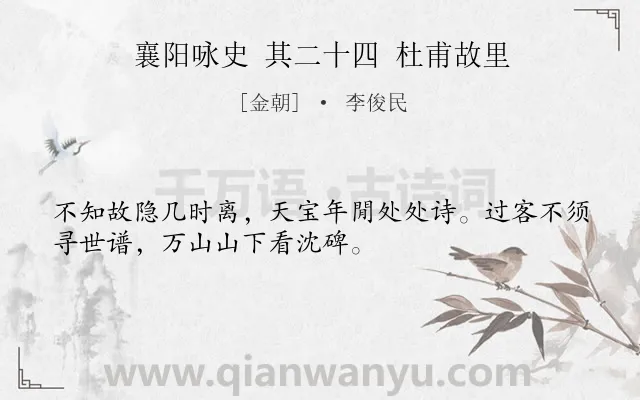 《襄阳咏史 其二十四 杜甫故里》作者是金朝的李俊民.诗词全文约共32字.