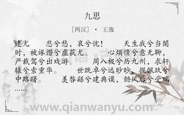 《九思》作者是两汉的王逸.本诗词属于楚辞类诗词.诗词全文约共2858字. 《九思》作者是两汉的王逸.本诗词属于楚辞类诗词.诗词全文约共2858字.
