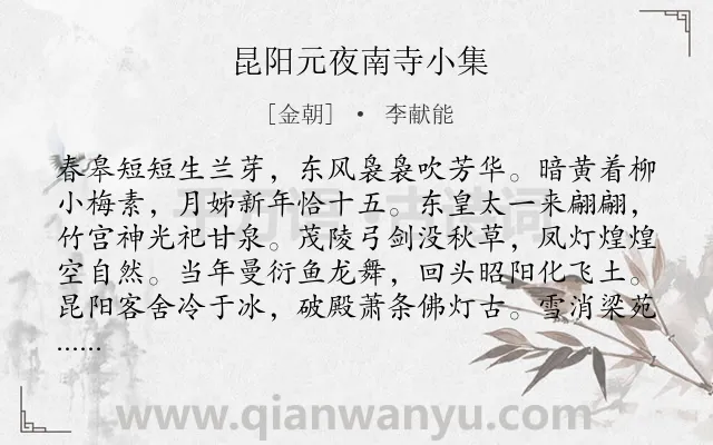 《昆阳元夜南寺小集》作者是金朝的李献能.诗词全文约共160字.