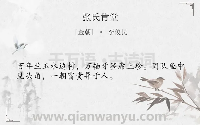 《张氏肯堂》作者是金朝的李俊民.诗词全文约共32字.