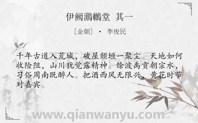《伊阙鸂鶒堂 其一》作者是金朝的李俊民.诗词全文约共64字.