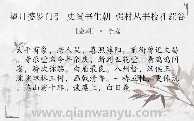 《望月婆罗门引 史尚书生朝 强村丛书校孔荭谷》作者是金朝的李庭.诗词全文约共94字.