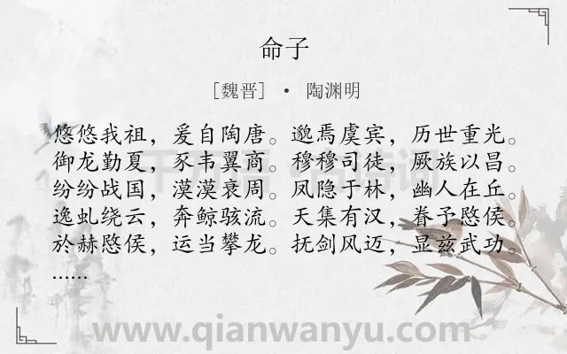 《命子》作者是魏晋的陶渊明.本诗词属于激励;励志;抒情类诗词.诗词全文约共400字. 《命子》作者是魏晋的陶渊明.本诗词属于激励;励志;抒情类诗词.诗词全文约共400字.