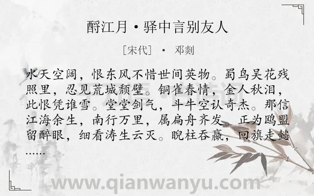 《酹江月·驿中言别友人》作者是宋代的邓剡.本诗词属于爱国;咏史怀古;惜别;友情类诗词.诗词全文约共119字. 《酹江月·驿中言别友人》作者是宋代的邓剡.本诗词属于爱国;咏史怀古;惜别;友情类诗词.诗词全文约共119字.