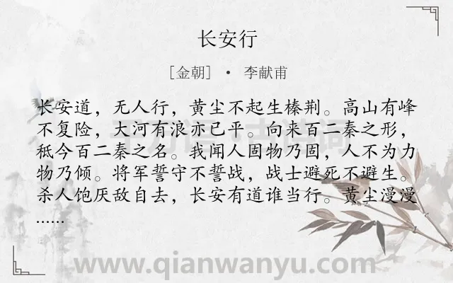 《长安行》作者是金朝的李献甫.诗词全文约共144字.