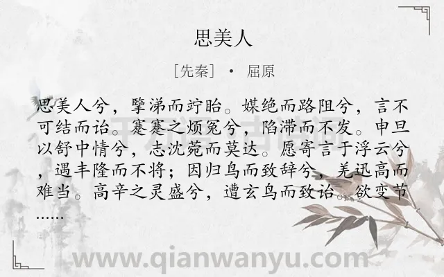 《思美人》作者是先秦的屈原.本诗词属于高一;楚辞;抒怀类诗词.诗词全文约共481字. 《思美人》作者是先秦的屈原.本诗词属于高一;楚辞;抒怀类诗词.诗词全文约共481字.