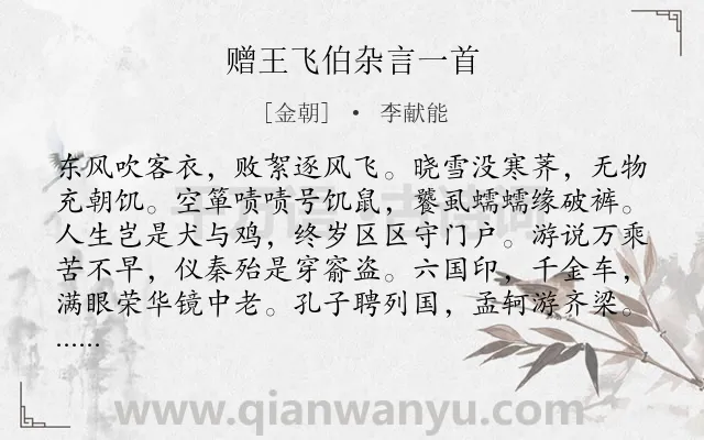 《赠王飞伯杂言一首》作者是金朝的李献能.诗词全文约共243字.