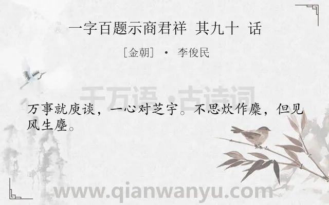 《一字百题示商君祥 其九十 话》作者是金朝的李俊民.诗词全文约共24字.