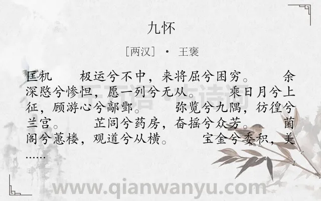 《九怀》作者是两汉的王褒.本诗词属于楚辞类诗词.诗词全文约共1954字. 《九怀》作者是两汉的王褒.本诗词属于楚辞类诗词.诗词全文约共1954字.