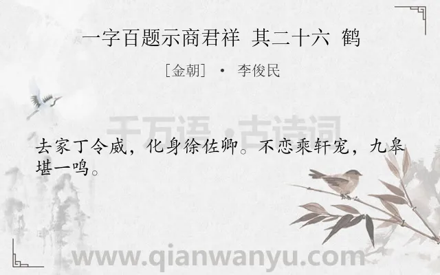《一字百题示商君祥 其二十六 鹤》作者是金朝的李俊民.诗词全文约共24字.