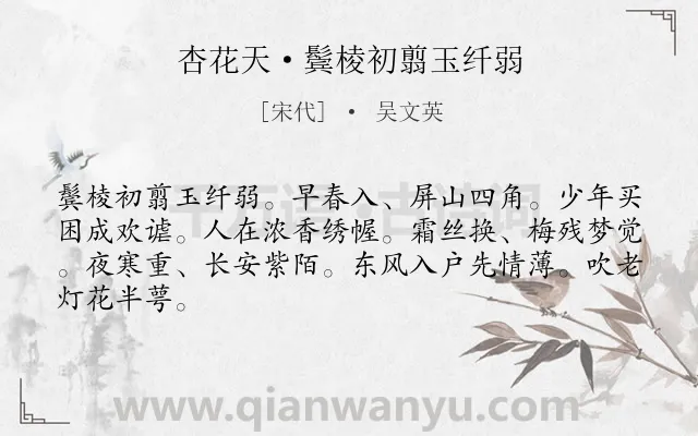 《杏花天·鬓棱初翦玉纤弱》作者是宋代的吴文英.本诗词属于春天;追忆;感慨;抒怀类诗词.诗词全文约共65字. 《杏花天·鬓棱初翦玉纤弱》作者是宋代的吴文英.本诗词属于春天;追忆;感慨;抒怀类诗词.诗词全文约共65字.