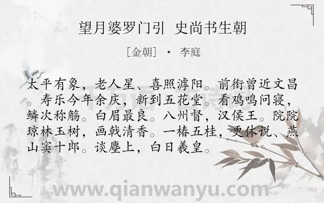 《望月婆罗门引 史尚书生朝》作者是金朝的李庭.诗词全文约共94字.