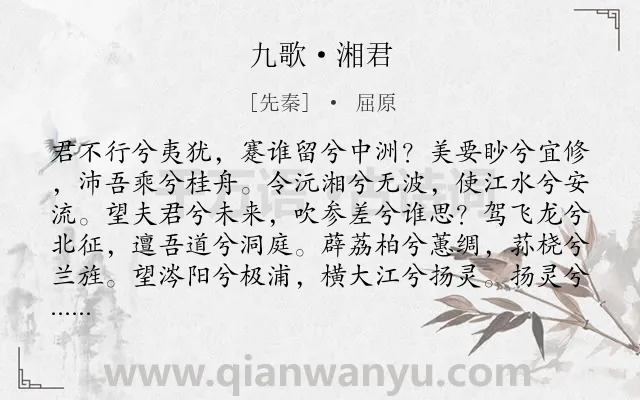 《九歌·湘君》作者是先秦的屈原.本诗词属于楚辞;祭祀;叙事;恋情类诗词.诗词全文约共263字. 《九歌·湘君》作者是先秦的屈原.本诗词属于楚辞;祭祀;叙事;恋情类诗词.诗词全文约共263字.