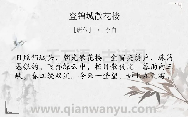 《登锦城散花楼》作者是唐代的李白.本诗词属于游览;景点类诗词.诗词全文约共60字. 《登锦城散花楼》作者是唐代的李白.本诗词属于游览;景点类诗词.诗词全文约共60字.