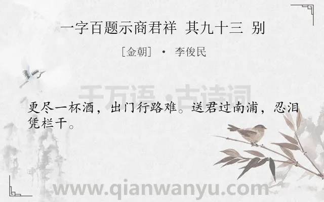 《一字百题示商君祥 其九十三 别》作者是金朝的李俊民.诗词全文约共24字.