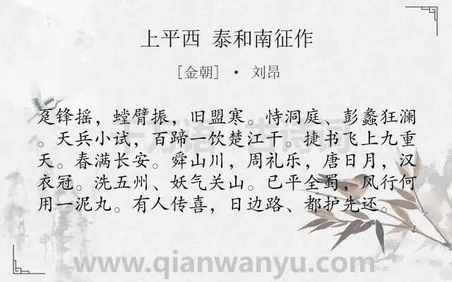 《上平西 泰和南征作》作者是金朝的刘昂.诗词全文约共99字.