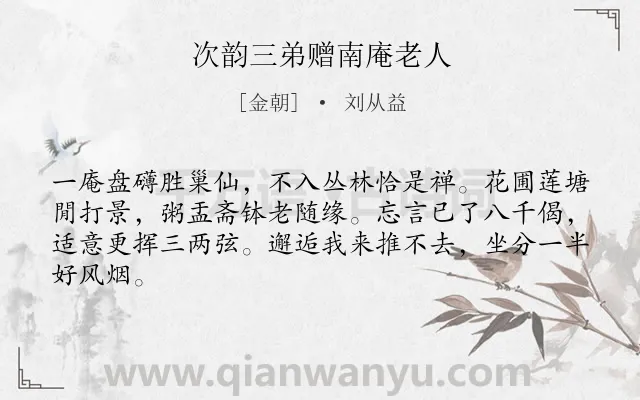 《次韵三弟赠南庵老人》作者是金朝的刘从益.诗词全文约共64字.