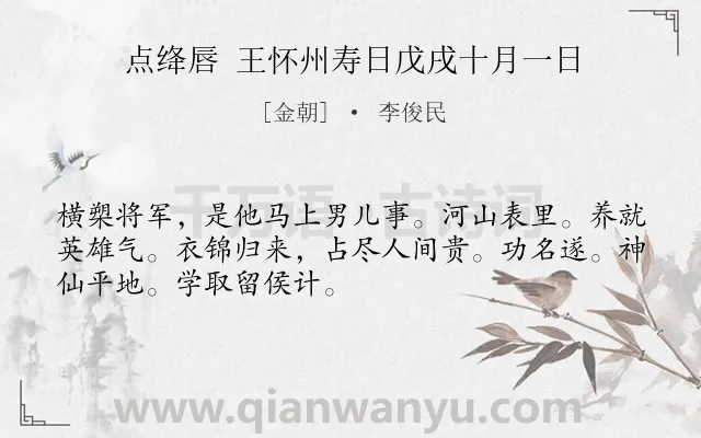 《点绛唇 王怀州寿日戊戌十月一日》作者是金朝的李俊民.诗词全文约共50字.