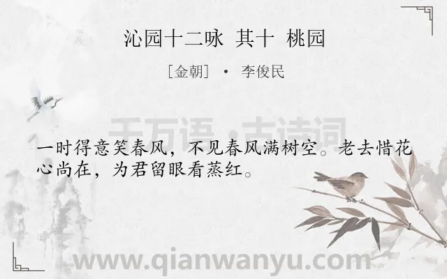 《沁园十二咏 其十 桃园》作者是金朝的李俊民.诗词全文约共32字.