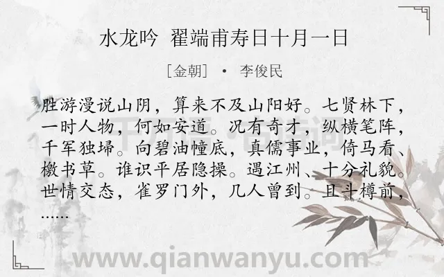 《水龙吟 翟端甫寿日十月一日》作者是金朝的李俊民.诗词全文约共126字.