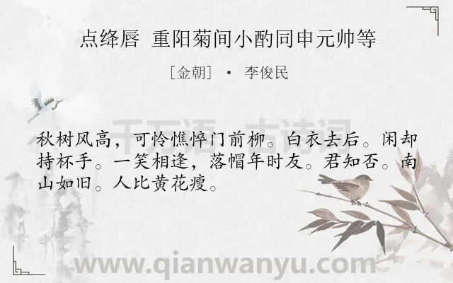 《点绛唇 重阳菊间小酌同申元帅等》作者是金朝的李俊民.诗词全文约共50字.