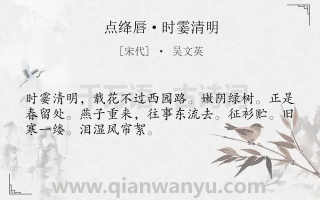《点绛唇·时霎清明》作者是宋代的吴文英.本诗词属于清明节;写景;伤怀类诗词.诗词全文约共50字. 《点绛唇·时霎清明》作者是宋代的吴文英.本诗词属于清明节;写景;伤怀类诗词.诗词全文约共50字.