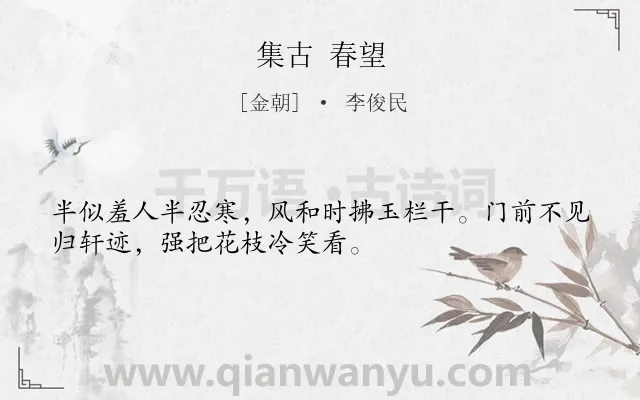 《集古 春望》作者是金朝的李俊民.诗词全文约共32字.