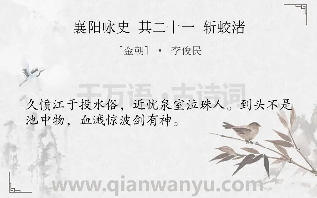《襄阳咏史 其二十一 斩蛟渚》作者是金朝的李俊民.诗词全文约共32字.