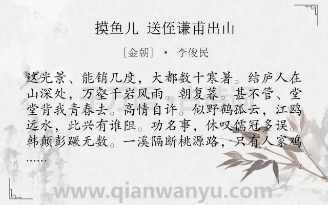 《摸鱼儿 送侄谦甫出山》作者是金朝的李俊民.诗词全文约共140字.