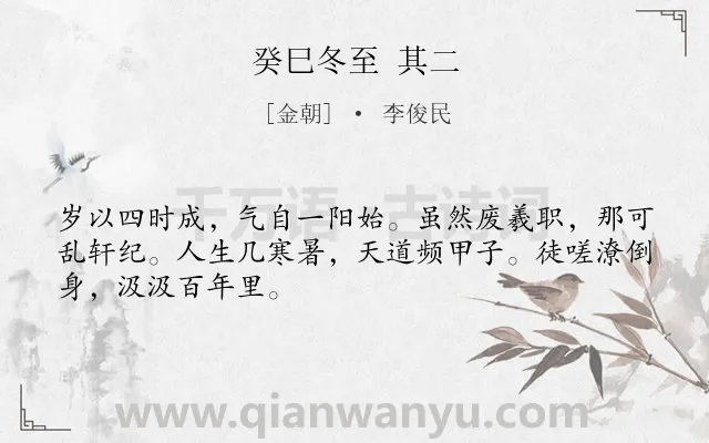 《癸巳冬至 其二》作者是金朝的李俊民.诗词全文约共48字.
