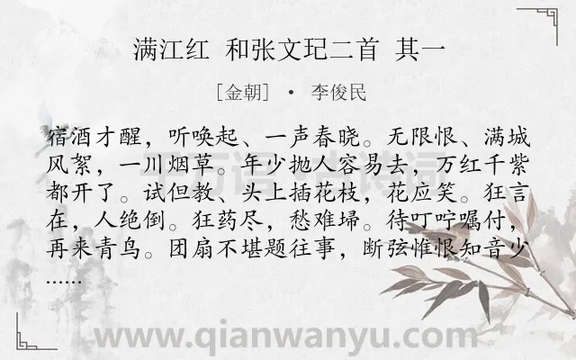 《满江红 和张文玘二首 其一》作者是金朝的李俊民.诗词全文约共115字.