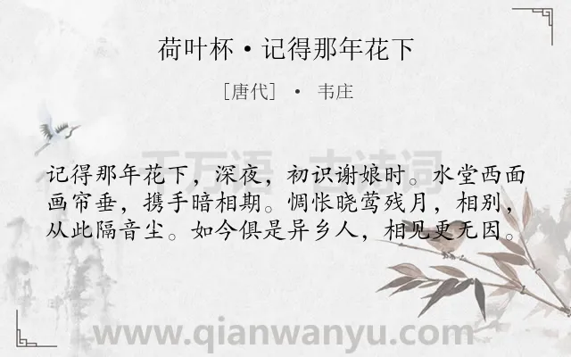 《荷叶杯·记得那年花下》作者是唐代的韦庄.本诗词属于爱情;回忆;相思类诗词.诗词全文约共60字. 《荷叶杯·记得那年花下》作者是唐代的韦庄.本诗词属于爱情;回忆;相思类诗词.诗词全文约共60字.