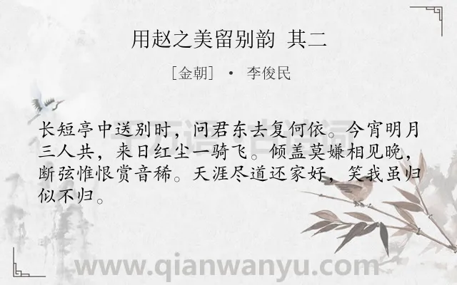 《用赵之美留别韵 其二》作者是金朝的李俊民.诗词全文约共64字.