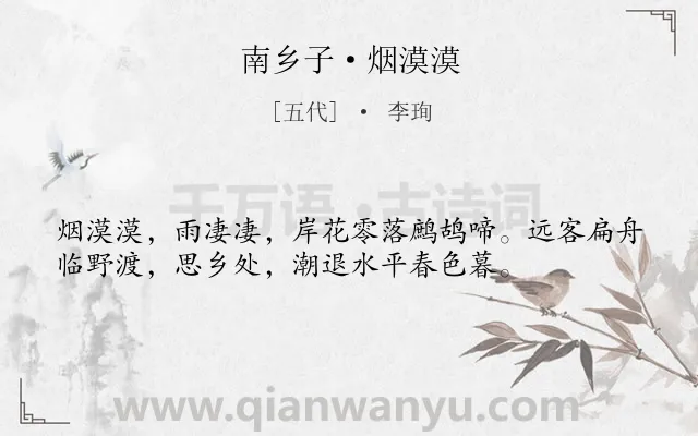 《南乡子·烟漠漠》作者是五代的李珣.本诗词属于江南;写景;抒情;思乡类诗词.诗词全文约共36字. 《南乡子·烟漠漠》作者是五代的李珣.本诗词属于江南;写景;抒情;思乡类诗词.诗词全文约共36字.